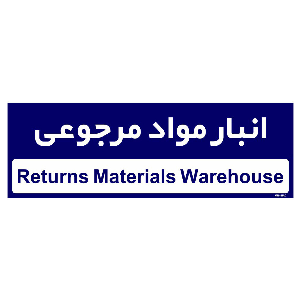 تابلو راهنمای اتاق مستر راد طرح انبار مواد مرجوعی کدTHO0360