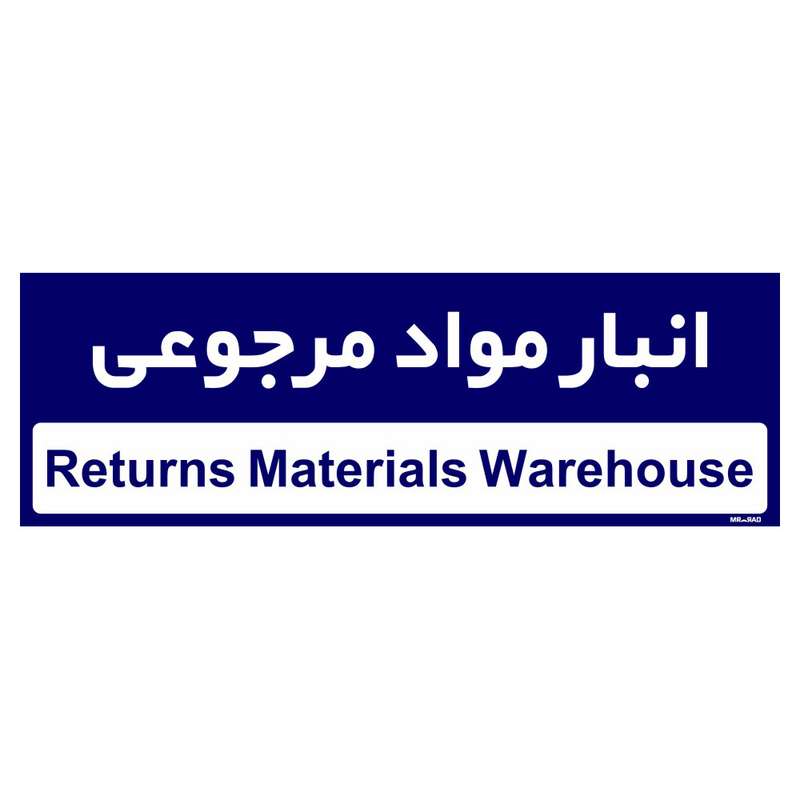 تابلو راهنمای اتاق مستر راد طرح انبار مواد مرجوعی کدTHO0360
