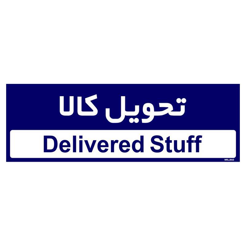 تابلو راهنمای اتاق مستر راد طرح تحویل کالا کدTHO0361