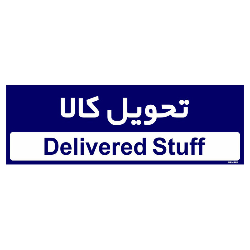 تابلو راهنمای اتاق مستر راد طرح تحویل کالا کدTHO0361