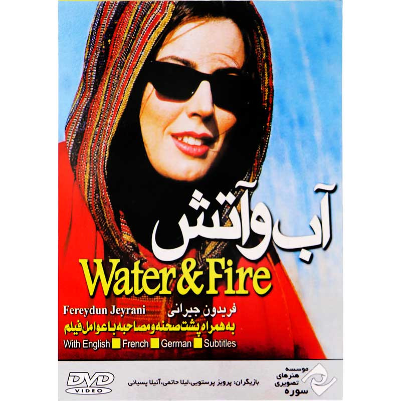فیلم سینمایی آب و آتش اثر فریدون جیرانی