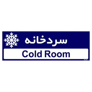 تابلو راهنمای اتاق  مستر راد طرح سردخانه کدTHO0363
