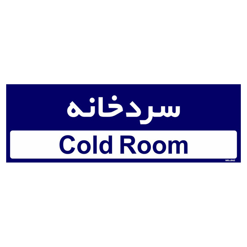 تابلو راهنمای اتاق  مستر راد طرح سردخانه کدTHO0364