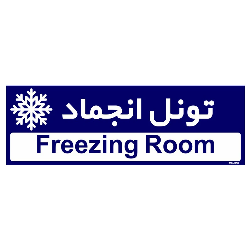 تابلو راهنمای اتاق مستر راد طرح تونل انجماد کدTHO0365