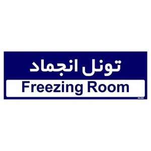 تابلو راهنمای اتاق مستر راد طرح تونل انجماد کدTHO0366
