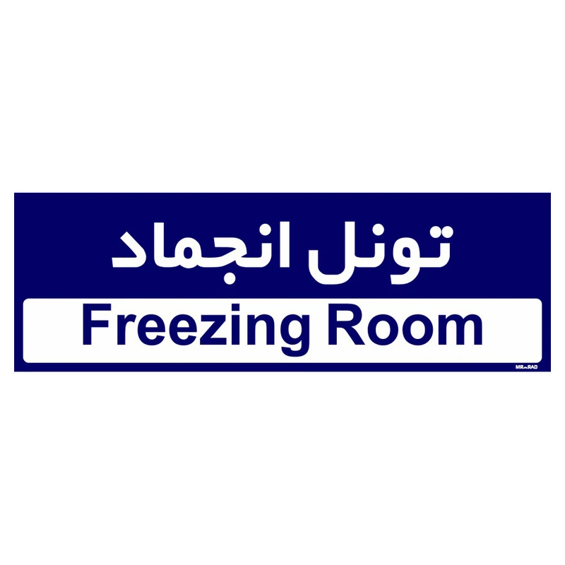 تابلو راهنمای اتاق مستر راد طرح تونل انجماد کدTHO0366