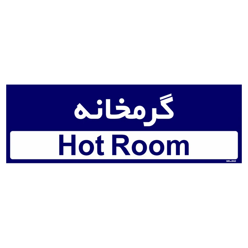 تابلو راهنمای اتاق مستر راد طرح گرمخانه کدTHO0368