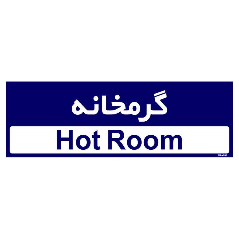 تابلو راهنمای اتاق مستر راد طرح گرمخانه کدTHO0368