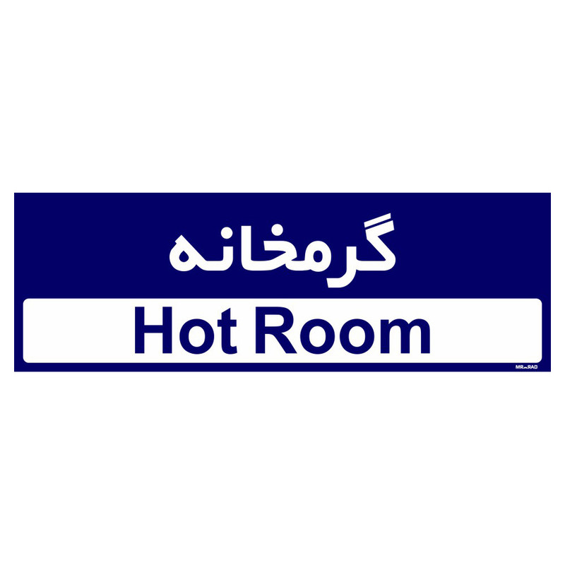 تابلو راهنمای اتاق مستر راد طرح گرمخانه کدTHO0368