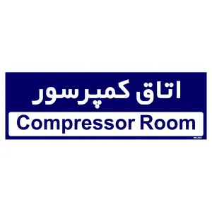 تابلو راهنمای اتاق  مستر راد طرح اتاق کمپرسور کدTHO0369
