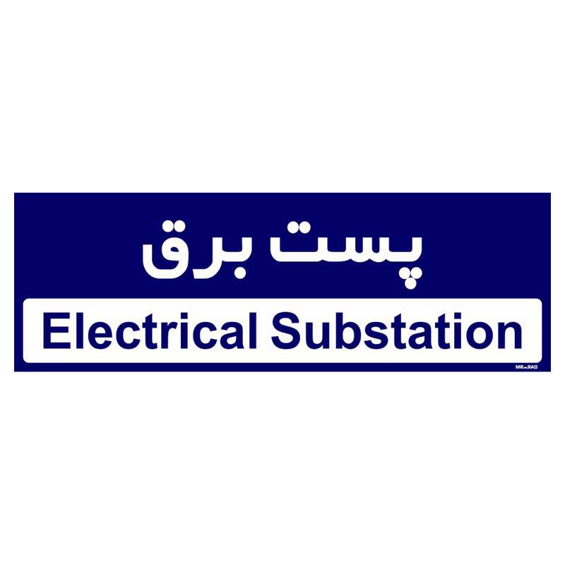 تابلو راهنمای اتاق مستر راد طرح پست برق کدTHO0371 تابلو راهنمای اتاق مستر راد طرح پست برق کدTHO0371