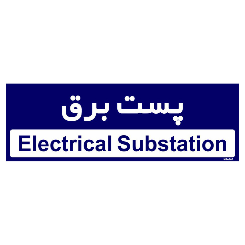 تابلو راهنمای اتاق مستر راد طرح پست برق کدTHO0371 تابلو راهنمای اتاق مستر راد طرح پست برق کدTHO0371