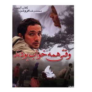 فیلم سینمایی وقتی همه خواب بودند اثر فریدون حسن پور