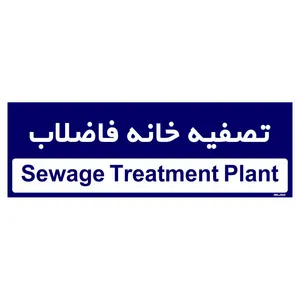 تابلو راهنمای اتاق  مستر راد طرح تصفیه خانه فاضلاب کدTHO0372