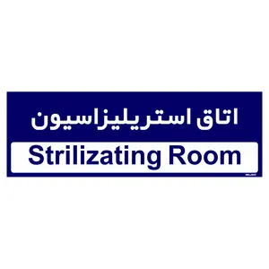 تابلو راهنمای اتاق  مستر راد طرح اتاق استریلیزاسیون کدTHO0374