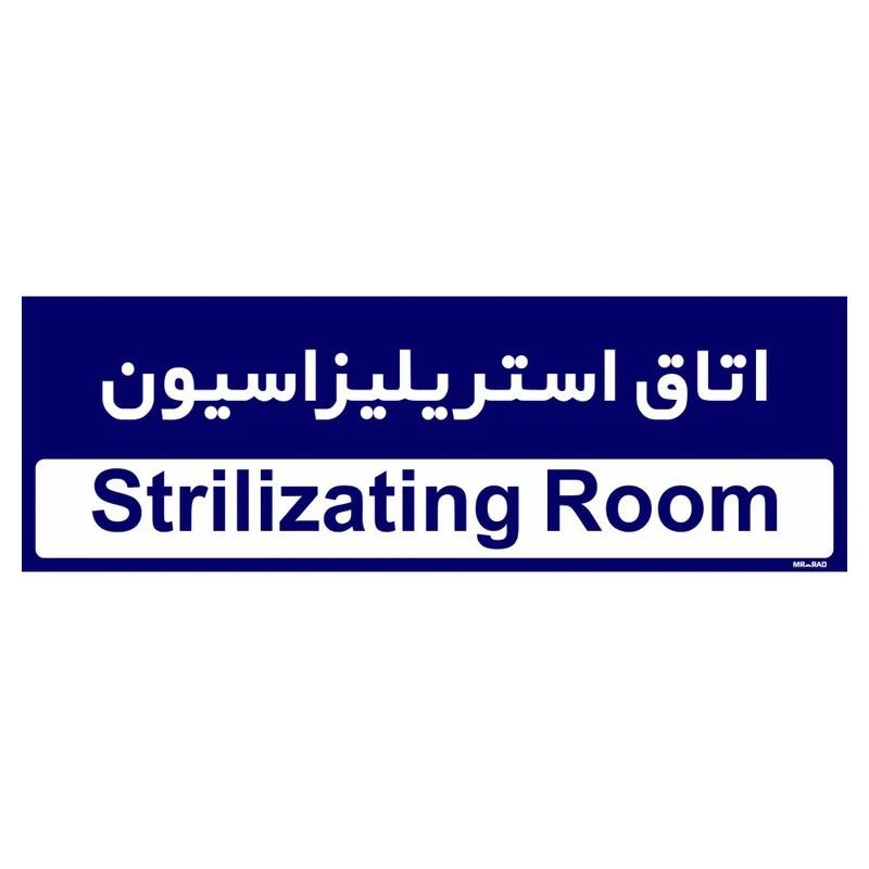 تابلو راهنمای اتاق مستر راد طرح اتاق استریلیزاسیون کدTHO0374