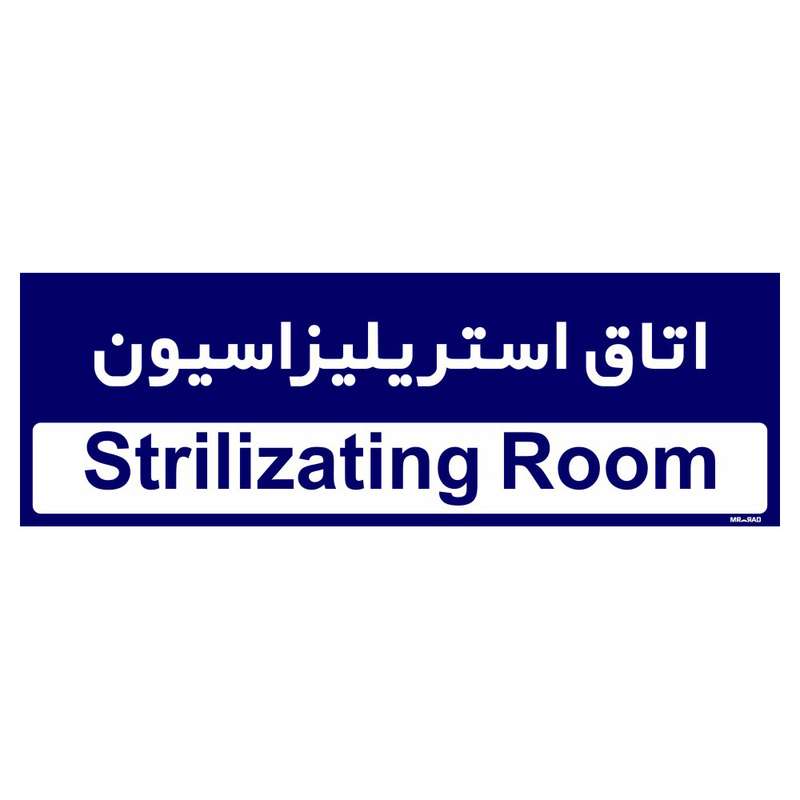 تابلو راهنمای اتاق مستر راد طرح اتاق استریلیزاسیون کدTHO0374