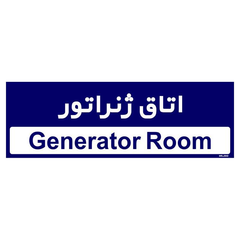 تابلو راهنمای اتاق مستر راد طرح اتاق ژنراتور کدTHO0375