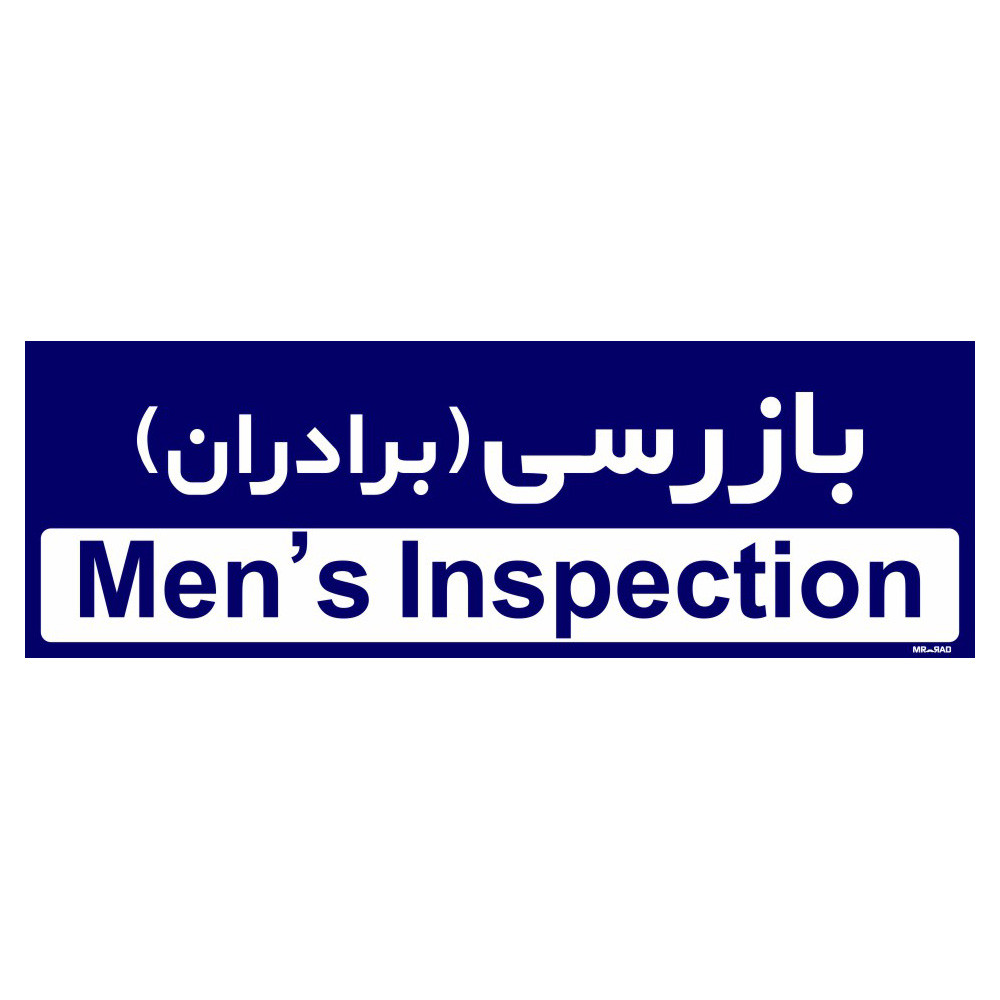 تابلو راهنمای اتاق مستر راد طرح بازرسی (برادران) کدTHO0378