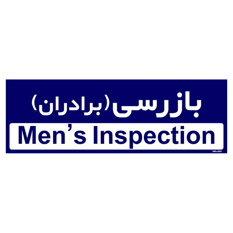 تابلو راهنمای اتاق مستر راد طرح بازرسی (برادران) کدTHO0378