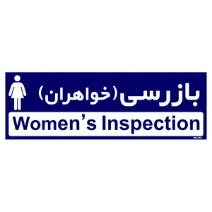 تابلو راهنمای اتاق  مستر راد طرح بازرسی (خواهران) کدTHO0379