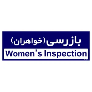 تابلو راهنمای اتاق  مستر راد طرح بازرسی (خواهران) کدTHO0380