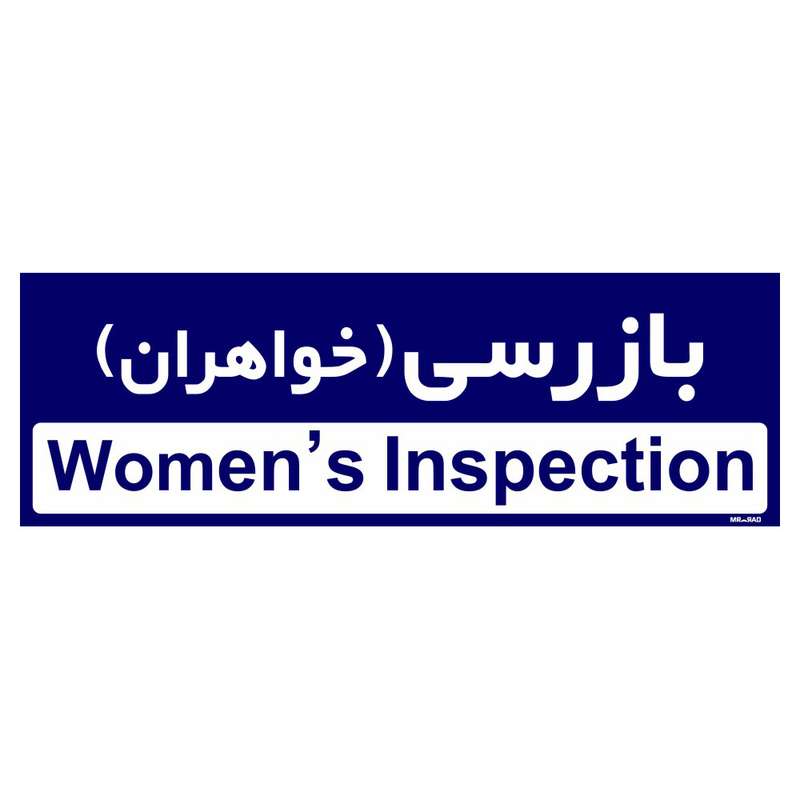 تابلو راهنمای اتاق مستر راد طرح بازرسی (خواهران) کدTHO0380