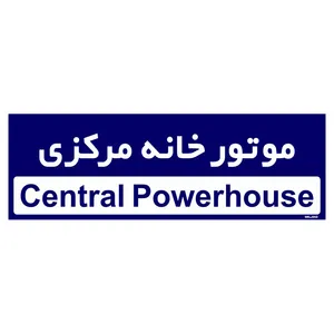 تابلو راهنمای اتاق  مستر راد طرح موتورخانه مرکزی کدTHO0382