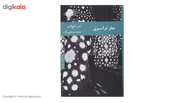 کتاب عطر فرانسوی اثر امیر تاج السر