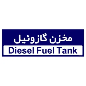 تابلو راهنمای اتاق مستر راد طرح مخزن گازوئیل کدTHO0384