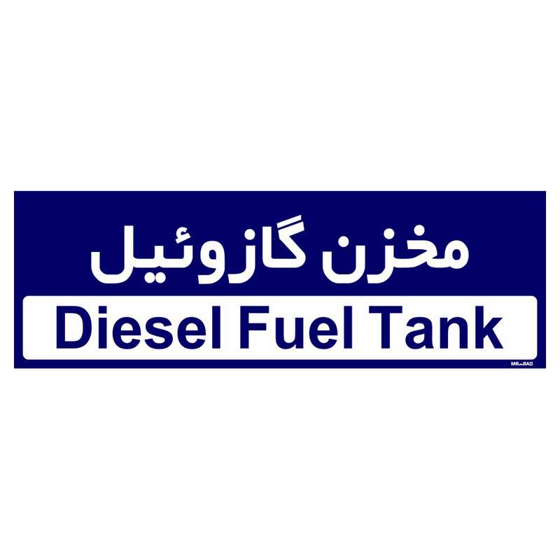 تابلو راهنمای اتاق مستر راد طرح مخزن گازوئیل کدTHO0384