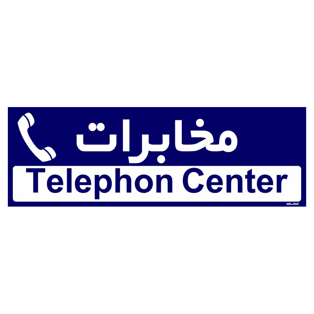 تابلو راهنمای اتاق مستر راد طرح مخابرات کدTHO0387