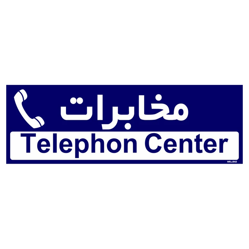 تابلو راهنمای اتاق مستر راد طرح مخابرات کدTHO0387