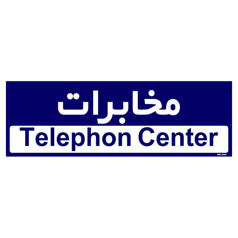 تابلو راهنمای اتاق مستر راد طرح مخابرات کدTHO0388