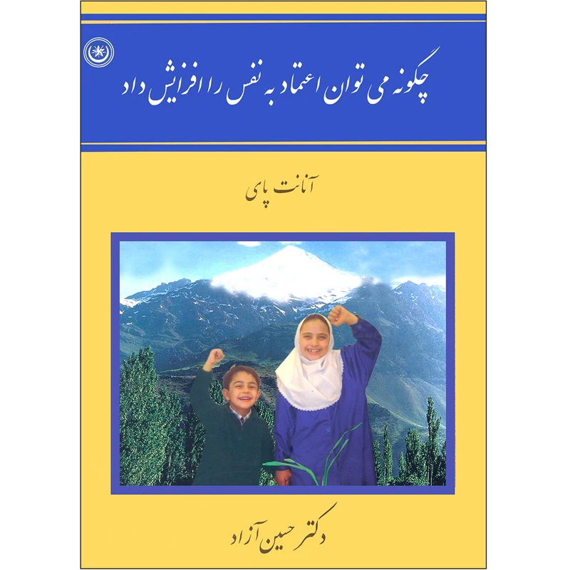 کتاب چگونه می‌توان اعتماد به نفس را افزایش داد اثر آنانت پای انتشارات بعثت