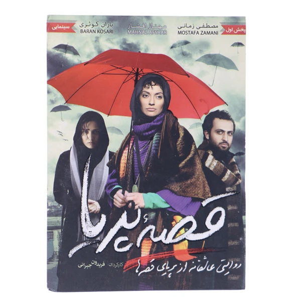 فیلم سینمایی قصه پریا اثر فریدون جیرانی