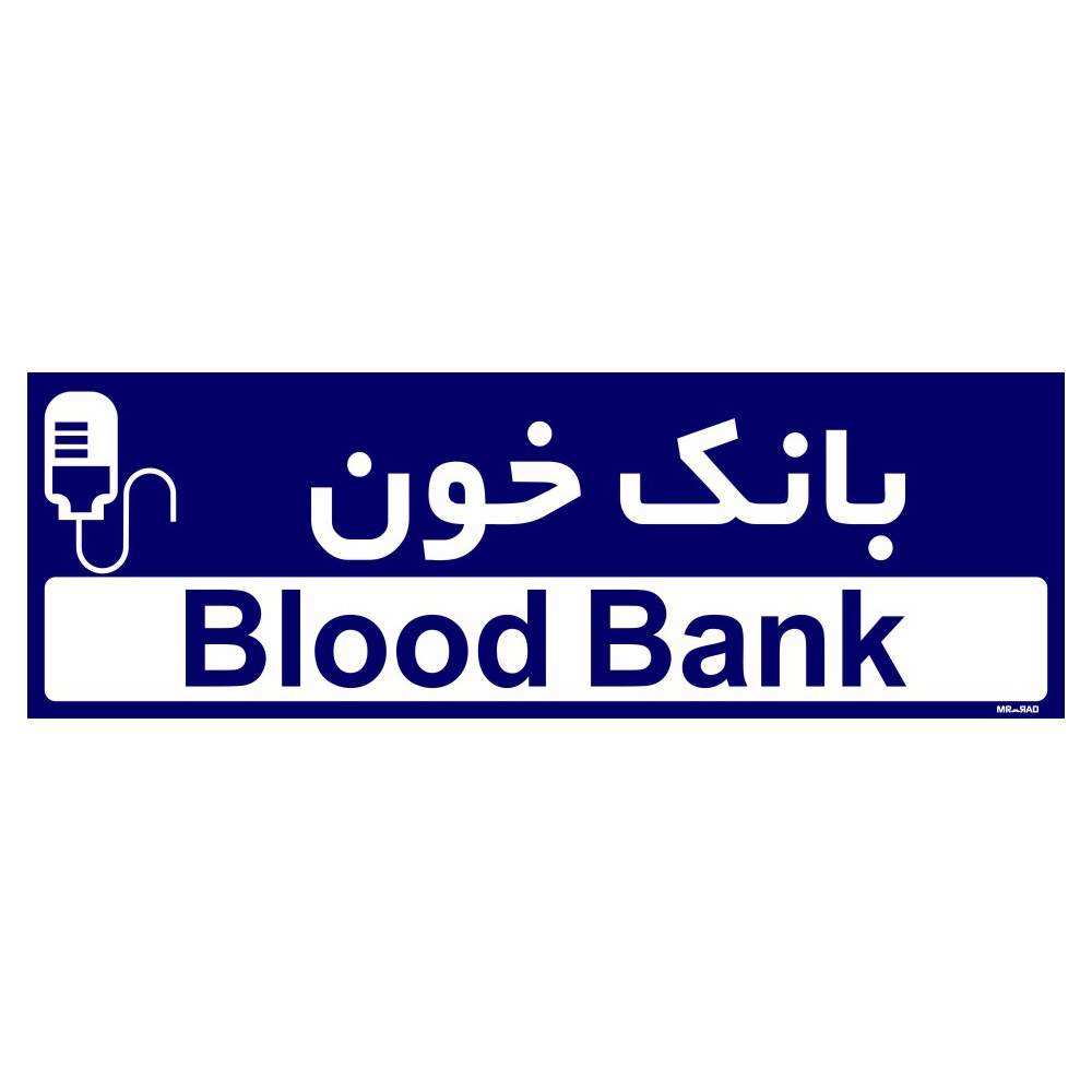 تابلو راهنمای اتاق مستر راد طرح بانک خون کدTHO0391
