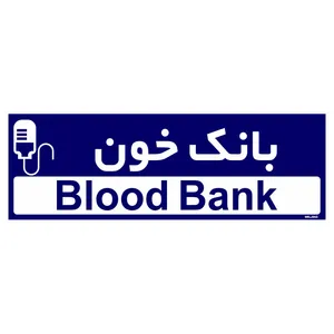 تابلو راهنمای اتاق  مستر راد طرح بانک خون کدTHO0391