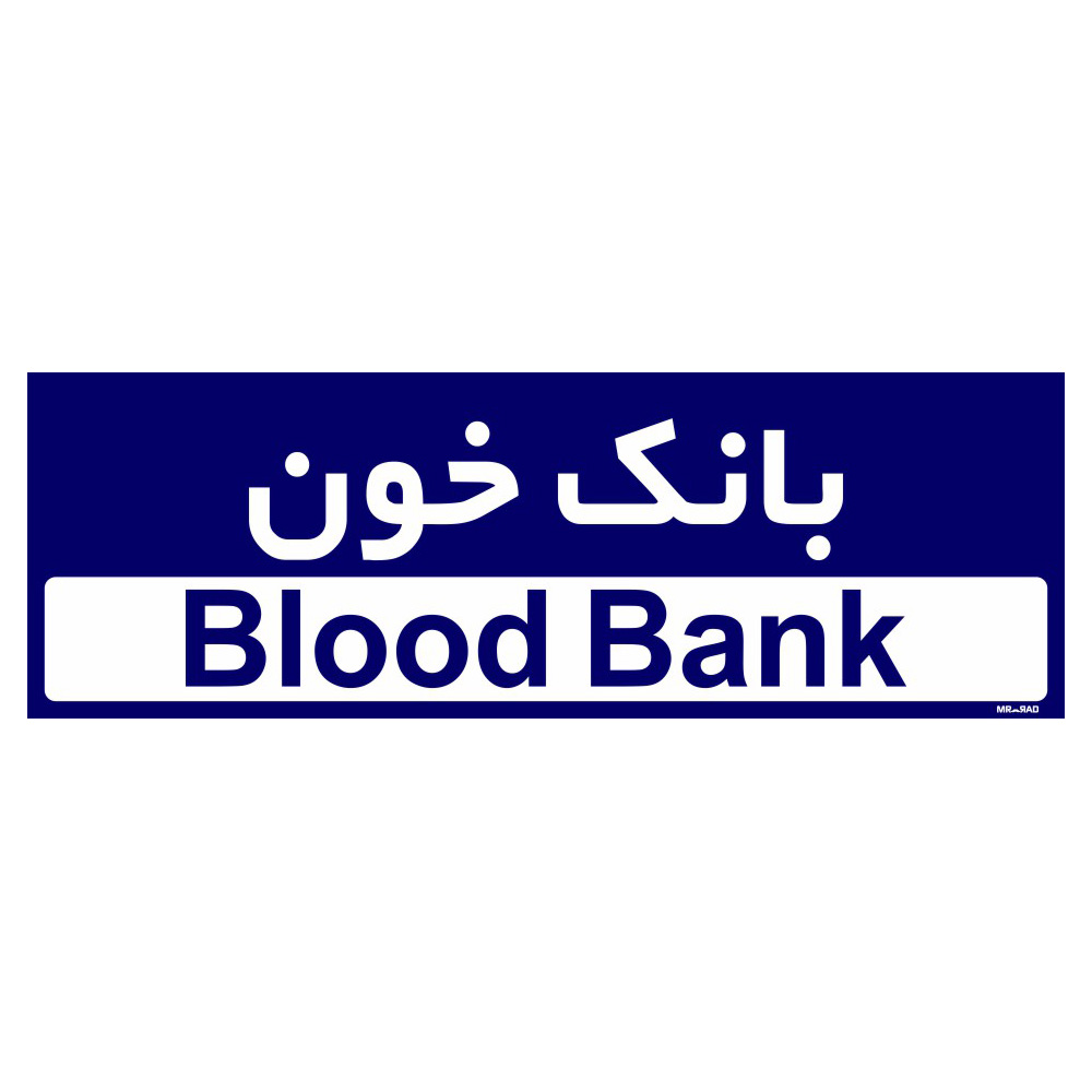 تابلو راهنمای اتاق مستر راد طرح بانک خون کدTHO0392