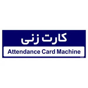 تابلو راهنمای اتاق  مستر راد طرح کارت زنی کدTHO0397