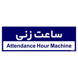 تابلو راهنمای اتاق  مستر راد طرح ساعت زنی کدTHO0398