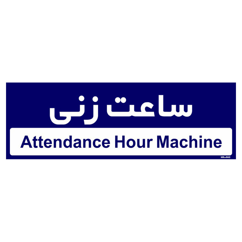 تابلو راهنمای اتاق مستر راد طرح ساعت زنی کدTHO0398 تابلو راهنمای اتاق مستر راد طرح ساعت زنی کدTHO0398