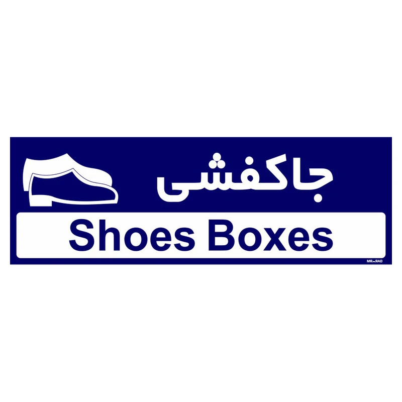 تابلو راهنمای اتاق مستر راد طرح جاکفشی کدTHO0401