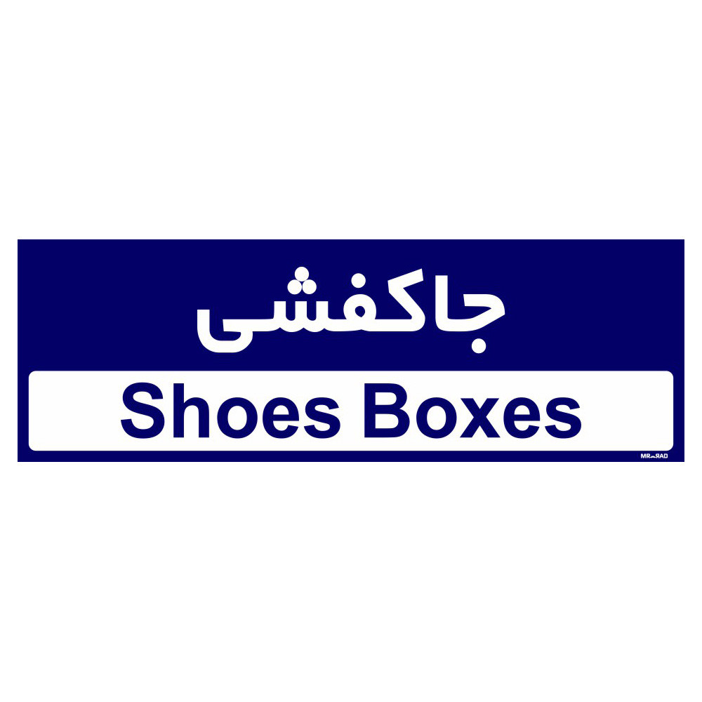 تابلو راهنمای اتاق مستر راد طرح جاکفشی کدTHO0402