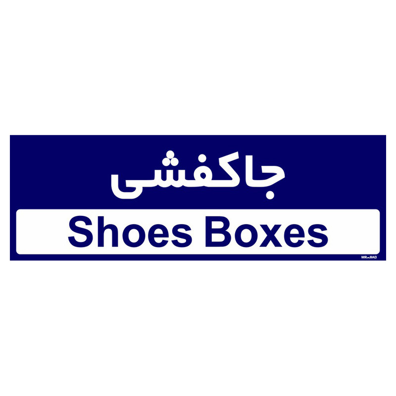 تابلو راهنمای اتاق مستر راد طرح جاکفشی کدTHO0402 تابلو راهنمای اتاق مستر راد طرح جاکفشی کدTHO0402