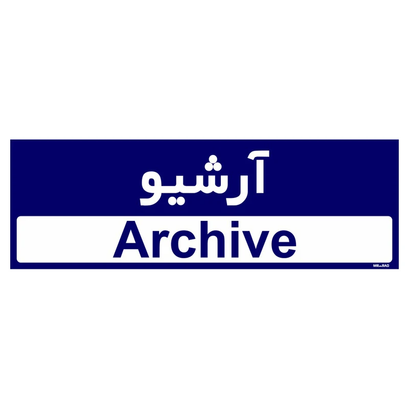 تابلو راهنمای اتاق مستر راد طرح آرشیو کدTHO0404