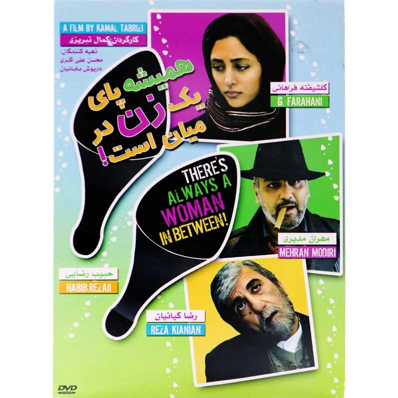 فیلم سینمایی همیشه پای یک زن در میان است اثر کمال تبریزی 