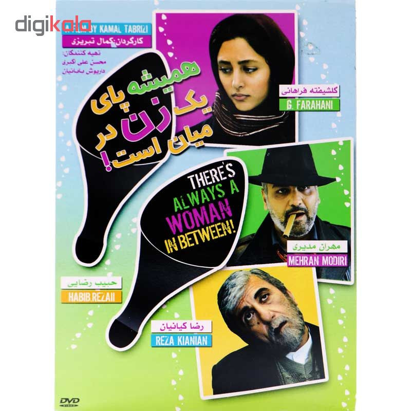 فیلم سینمایی همیشه پای یک زن در میان است اثر کمال تبریزی فیلم سینمایی همیشه پای یک زن در میان است اثر کمال تبریزی