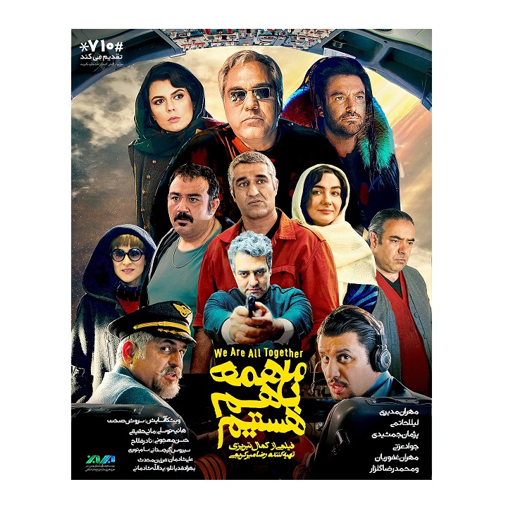 فیلم سینمایی ما همه باهم هستیم اثر کمال تبریزی
