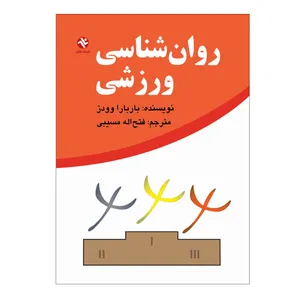 کتاب روان شناسی ورزشی اثر باربارا وودز انتشارات بامداد کتاب